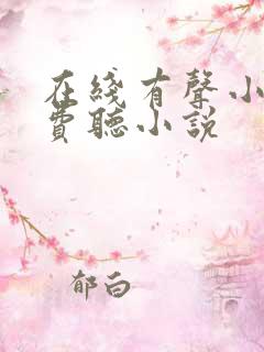 在线有声小说免费听小说