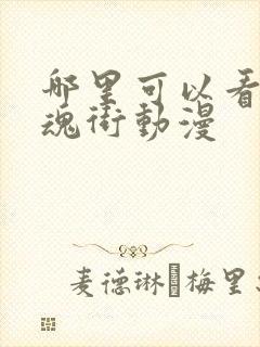 哪里可以看到镇魂街动漫