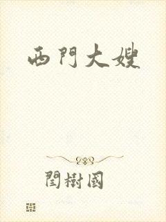 西门大嫂