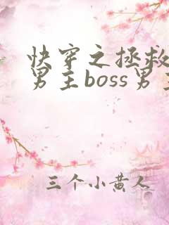 快穿之拯救黑化男主boss男主