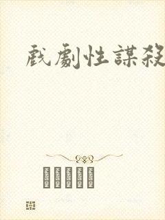 戏剧性谋杀番外