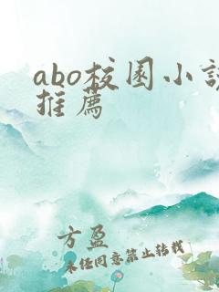 abo校园小说推荐