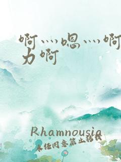 啊灬嗯灬啊灬用力啊