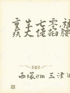 重生七零,被残疾大佬掐腰猛宠在线观看