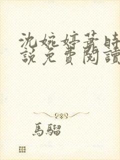 沈婉婷萧时渊小说免费阅读最新章节