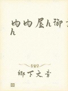 肉肉屋h御书屋h