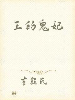 王的鬼妃