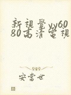 新视觉yy6080高清电视剧在线播放合法