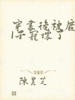 穿书后被废TAI子宠坏了