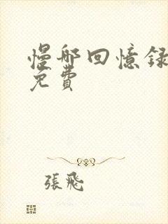 慢哪回忆录全文免费