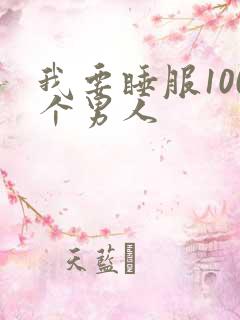 我要睡服100个男人