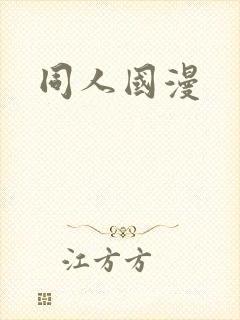 同人国漫