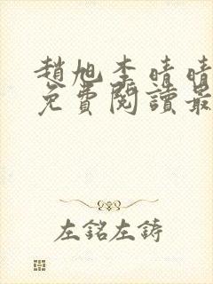 赵旭李晴晴小说免费阅读最新章节列表