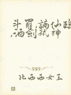 斗罗,谪仙临尘,酒剑弑神