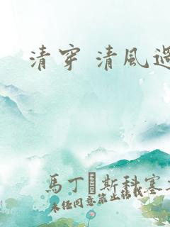 清穿 清风过晓