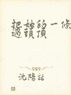 把她的一条腿举过头顶