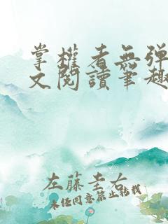 掌权者无弹窗全文阅读笔趣阁