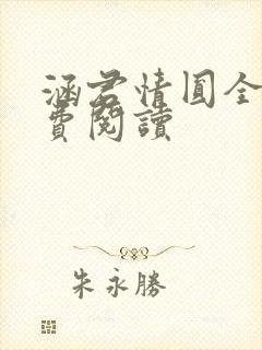 涵君情圆全文免费阅读
