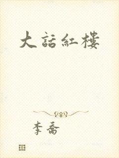 大话红楼