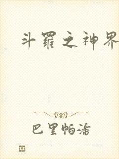 斗罗之神界青楼