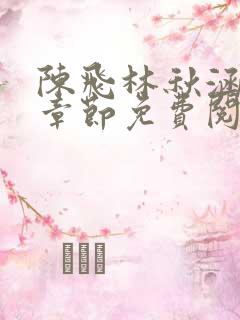 陈飞林秋涵最新章节免费阅读小说笔趣阁