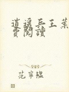 逍遥兵王叶成免费阅读