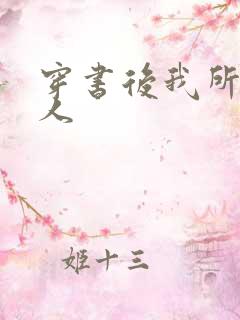 穿书后我所嫁非人