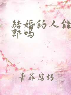 结婚的人能当伴郎吗