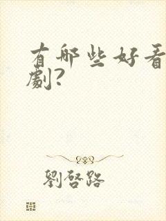 有哪些好看的韩剧?