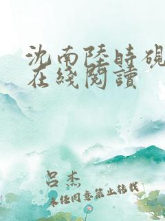 沈南陆时砚小说在线阅读
