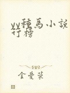 yy种马小说排行榜