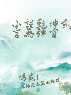 小说乾坤剑神景言无弹窗