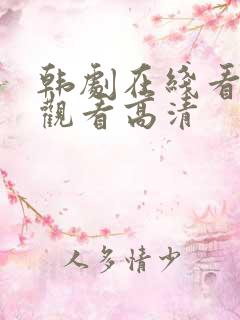 韩剧在线看免费观看高清