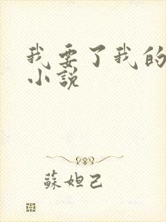 我要了我的女儿小说