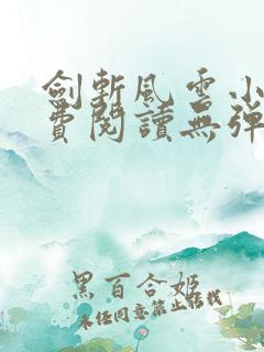 剑斩风云小说免费阅读无弹窗