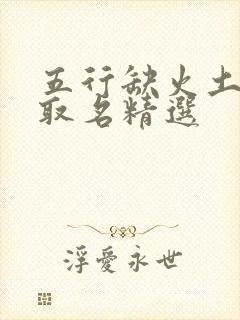 五行缺火土女孩取名精选