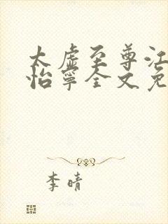 太虚至尊江凡许怡宁全文免费阅读