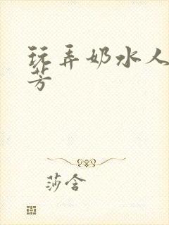 玩弄奶水人妻小芳