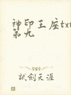 神印王座txt第九