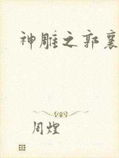 神雕之郭襄外传