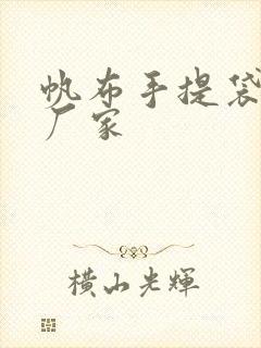 帆布手提袋制作厂家