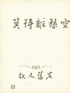 莫待离愁空相思