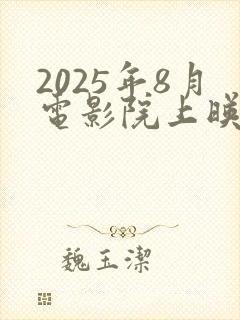 2025年8月电影院上映的电影