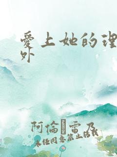 爱上她的理由番外