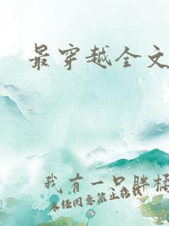 最穿越全文阅读