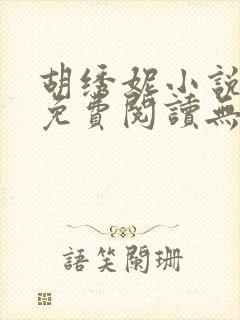 胡绣妮小说全文免费阅读无弹窗