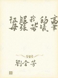 征服我的高官美母张若曦笔趣阁小说