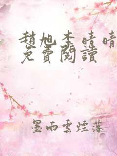 赵旭李晴晴全文免费阅读