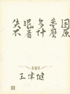 失眠多梦困还睡不着什么原因呢