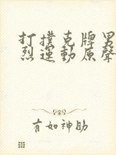 打扑克牌男女剧烈运动原声音乐